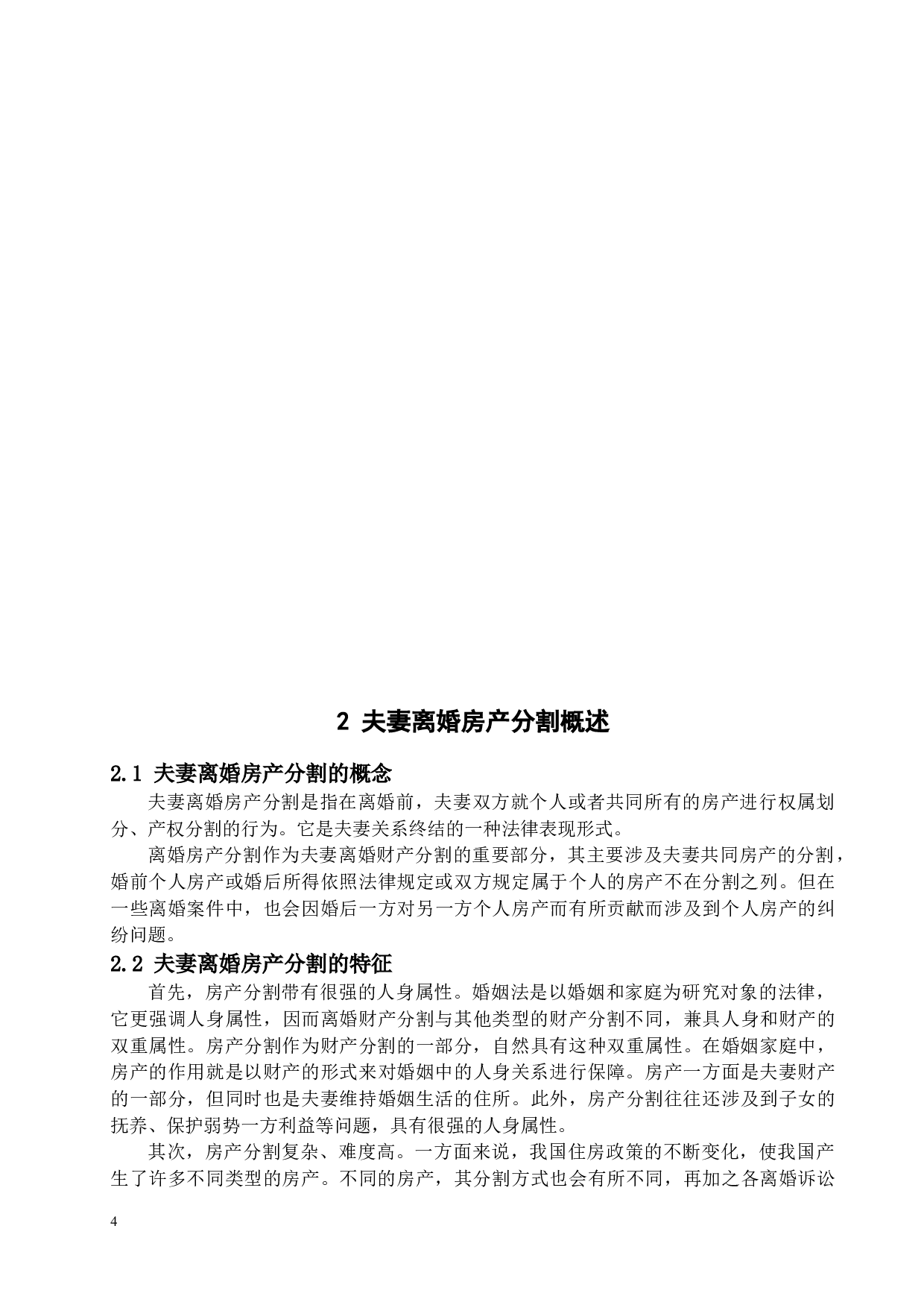 我国夫妻离婚房产分割法律问题研究-17903字.docx 第8页