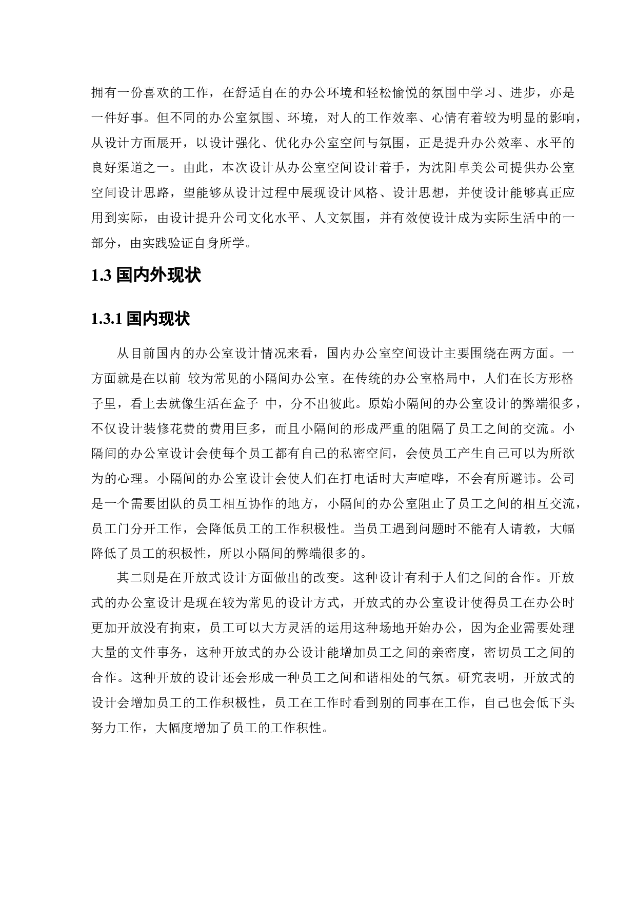 卓美集团办公空间室内设计-26780字.docx 第7页