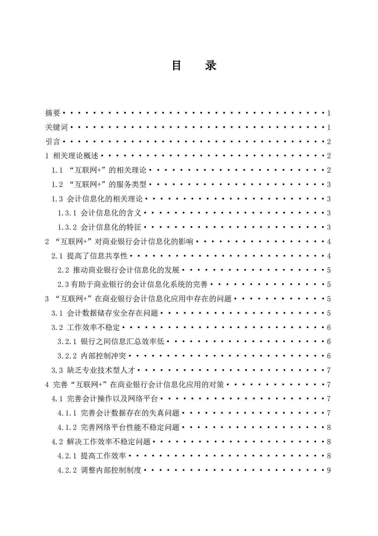 &rdquo;对商业银行会计信息化的影响.doc-10236字.docx 第1页