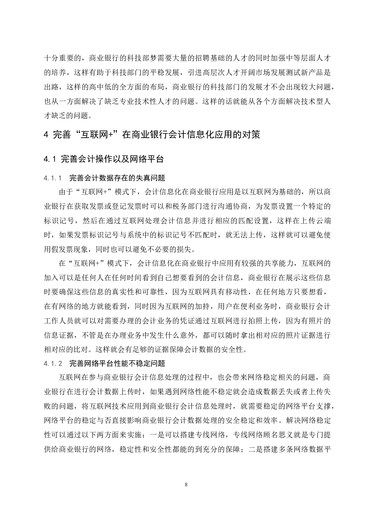 &rdquo;对商业银行会计信息化的影响.doc-10236字.docx 第10页