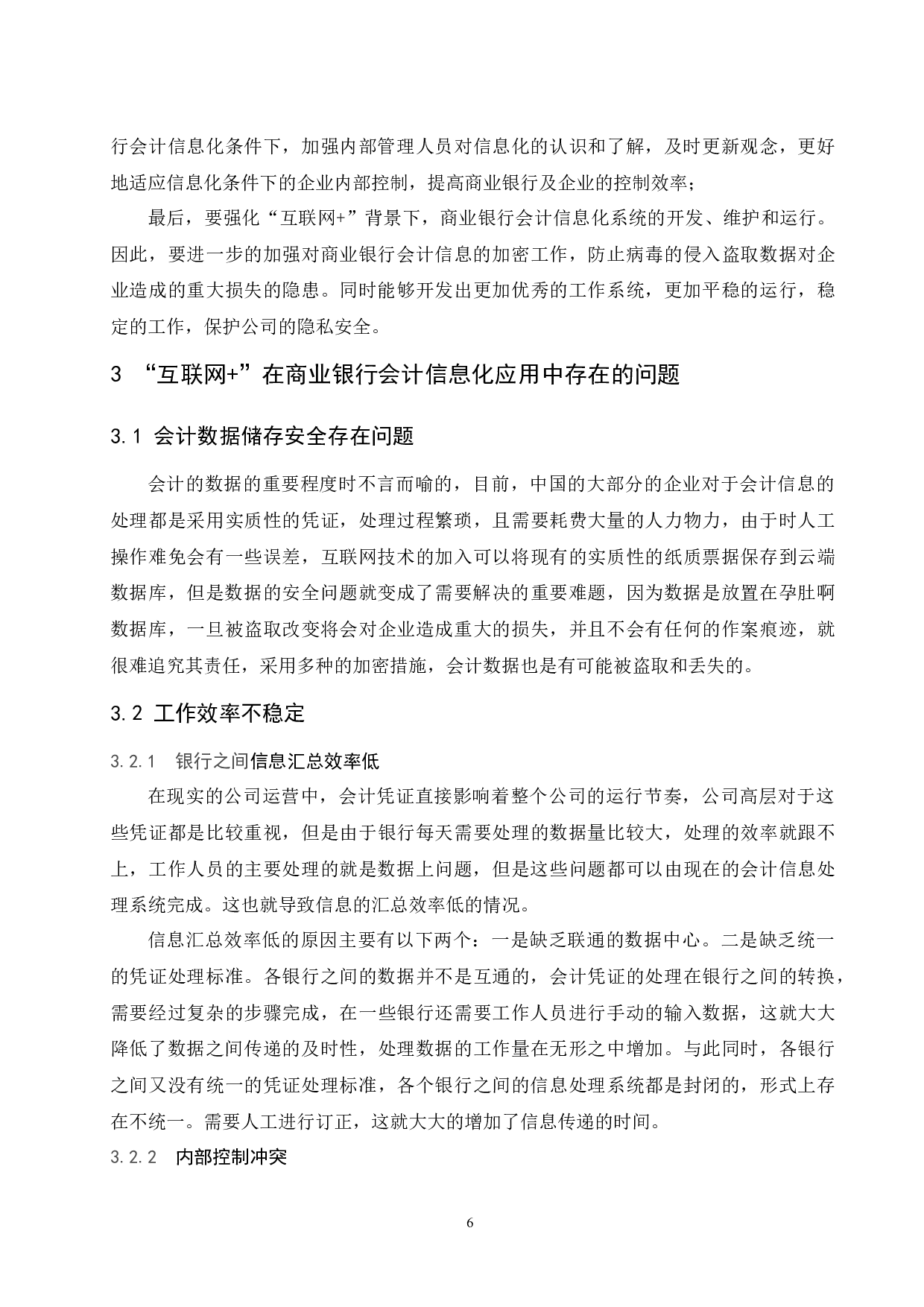 &rdquo;对商业银行会计信息化的影响.doc-10236字.docx 第8页