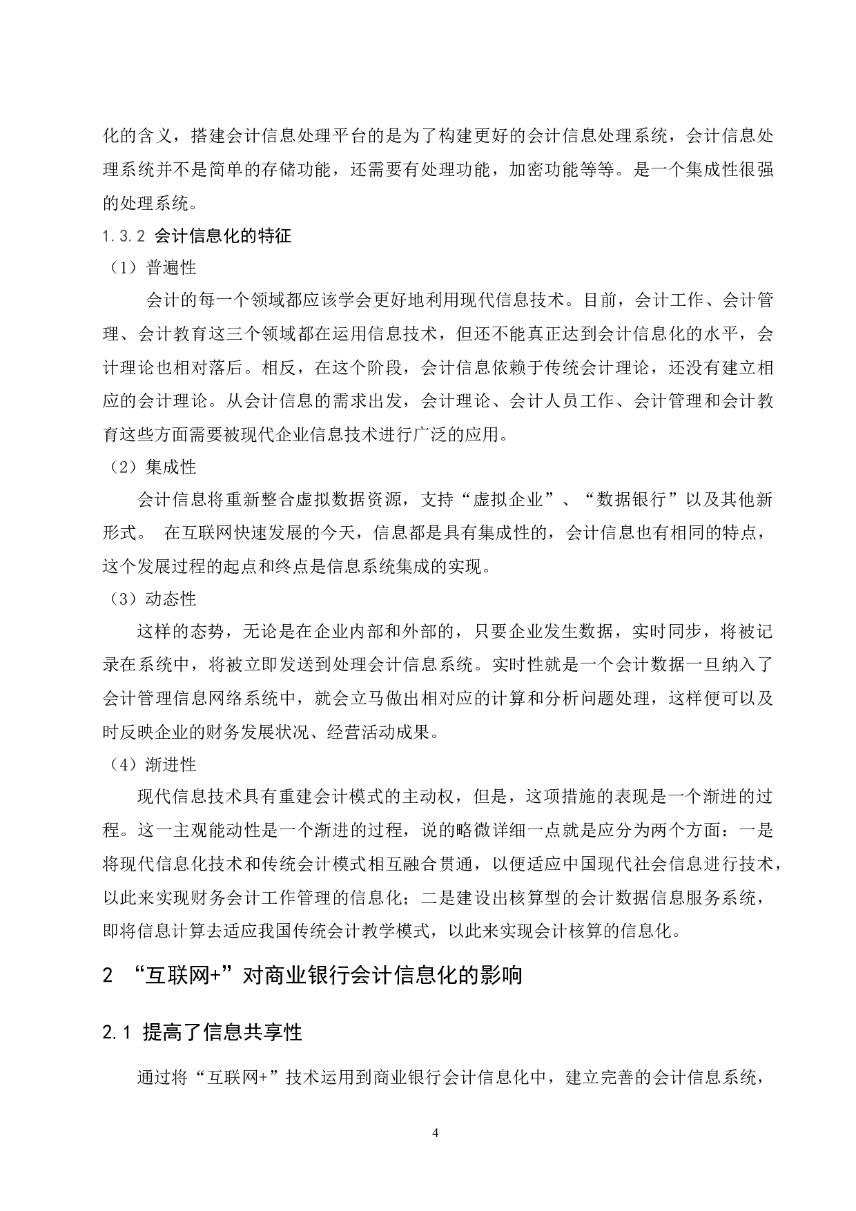 &rdquo;对商业银行会计信息化的影响.doc-10236字.docx 第6页