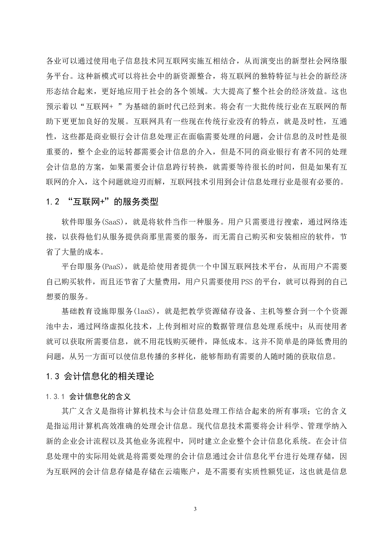 &rdquo;对商业银行会计信息化的影响.doc-10236字.docx 第5页