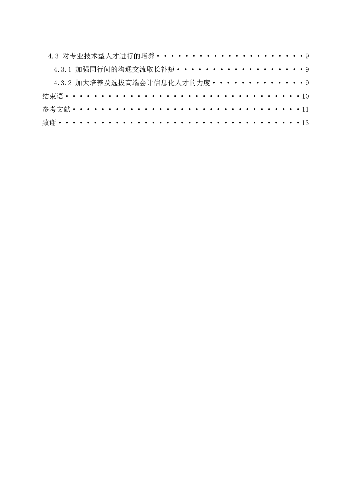 &rdquo;对商业银行会计信息化的影响.doc-10236字.docx 第2页