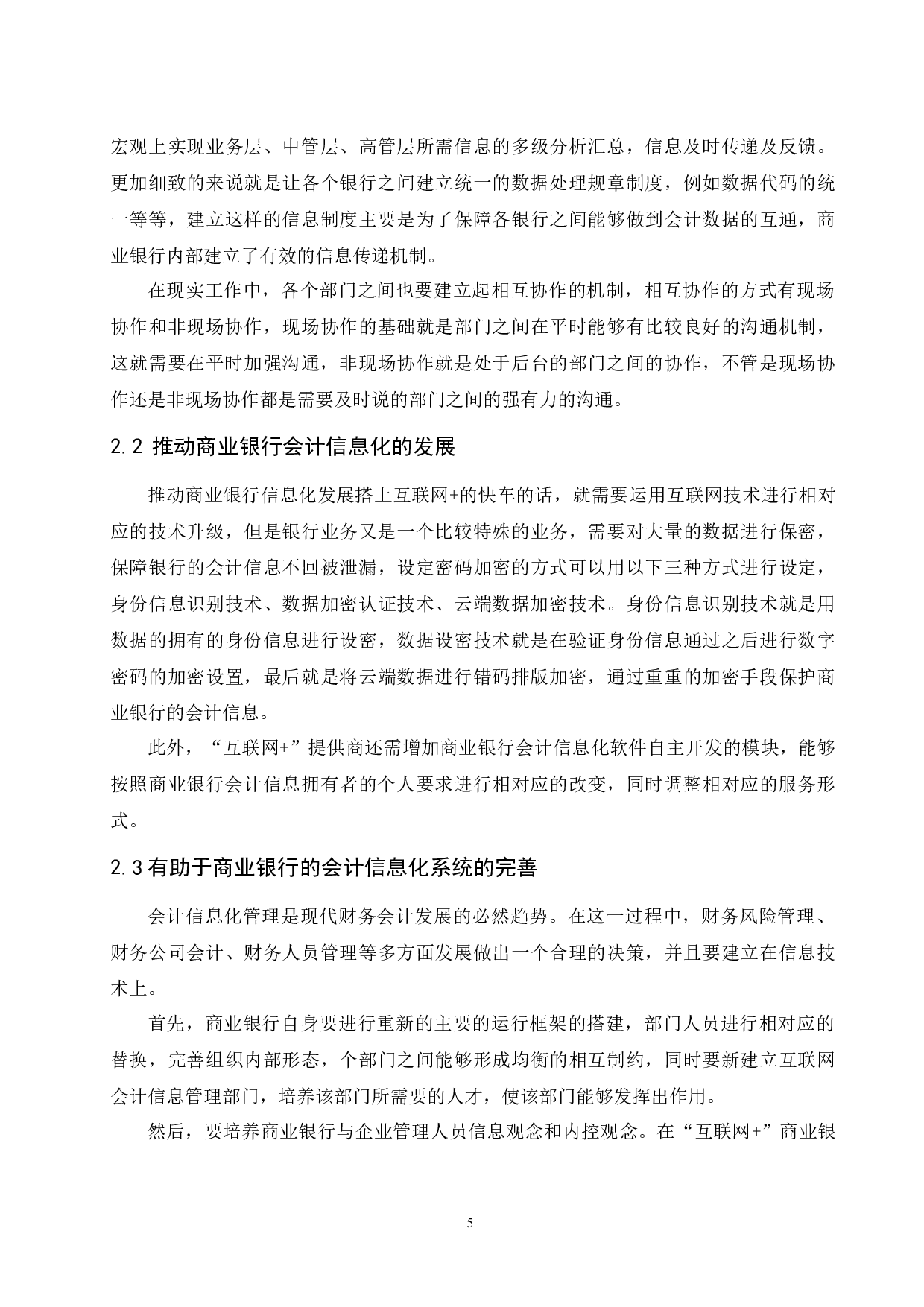 &rdquo;对商业银行会计信息化的影响.doc-10236字.docx 第7页