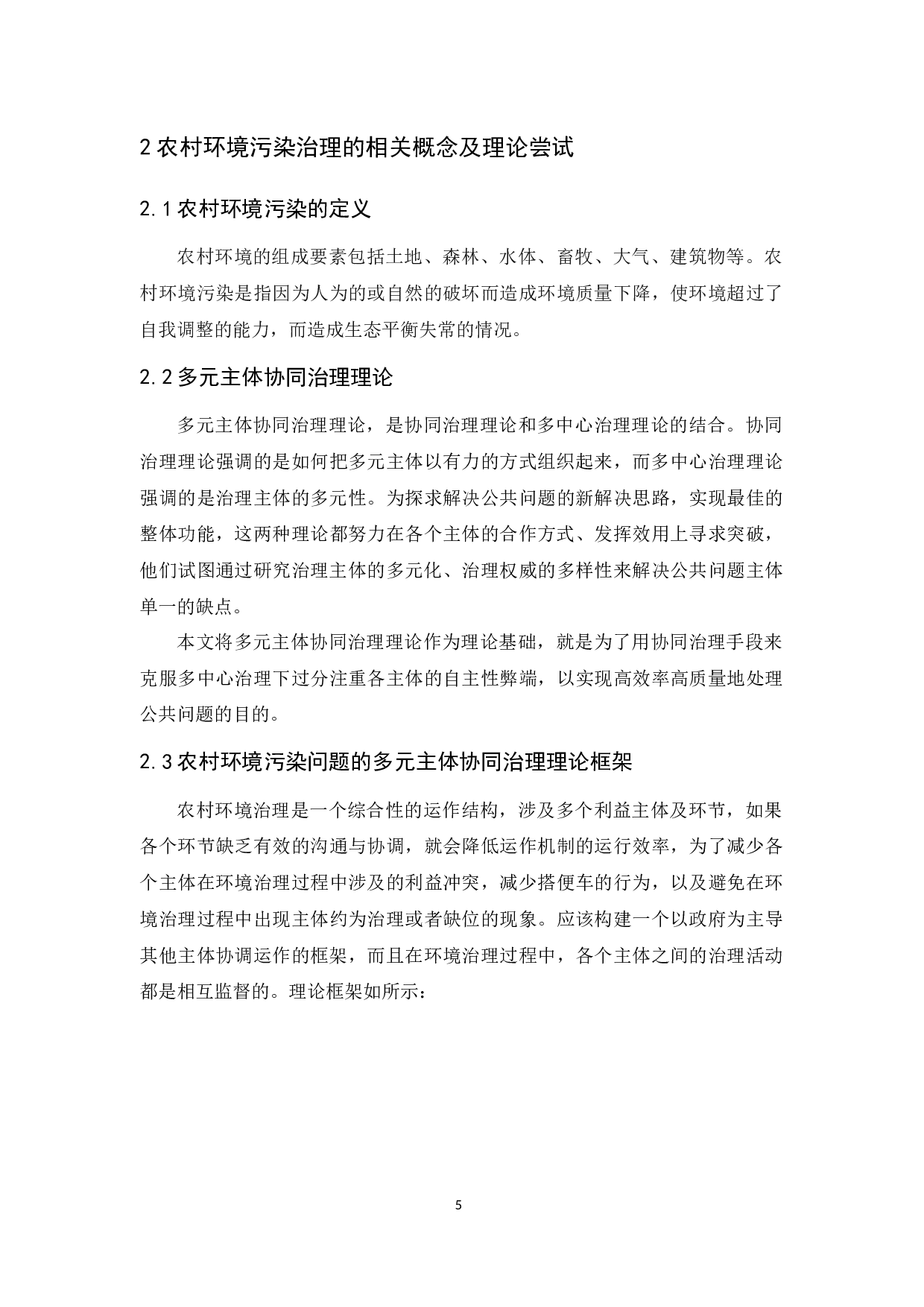 农村环境污染的多元协同治理研究&mdash;以鹤山市为例-13178字.docx 第9页