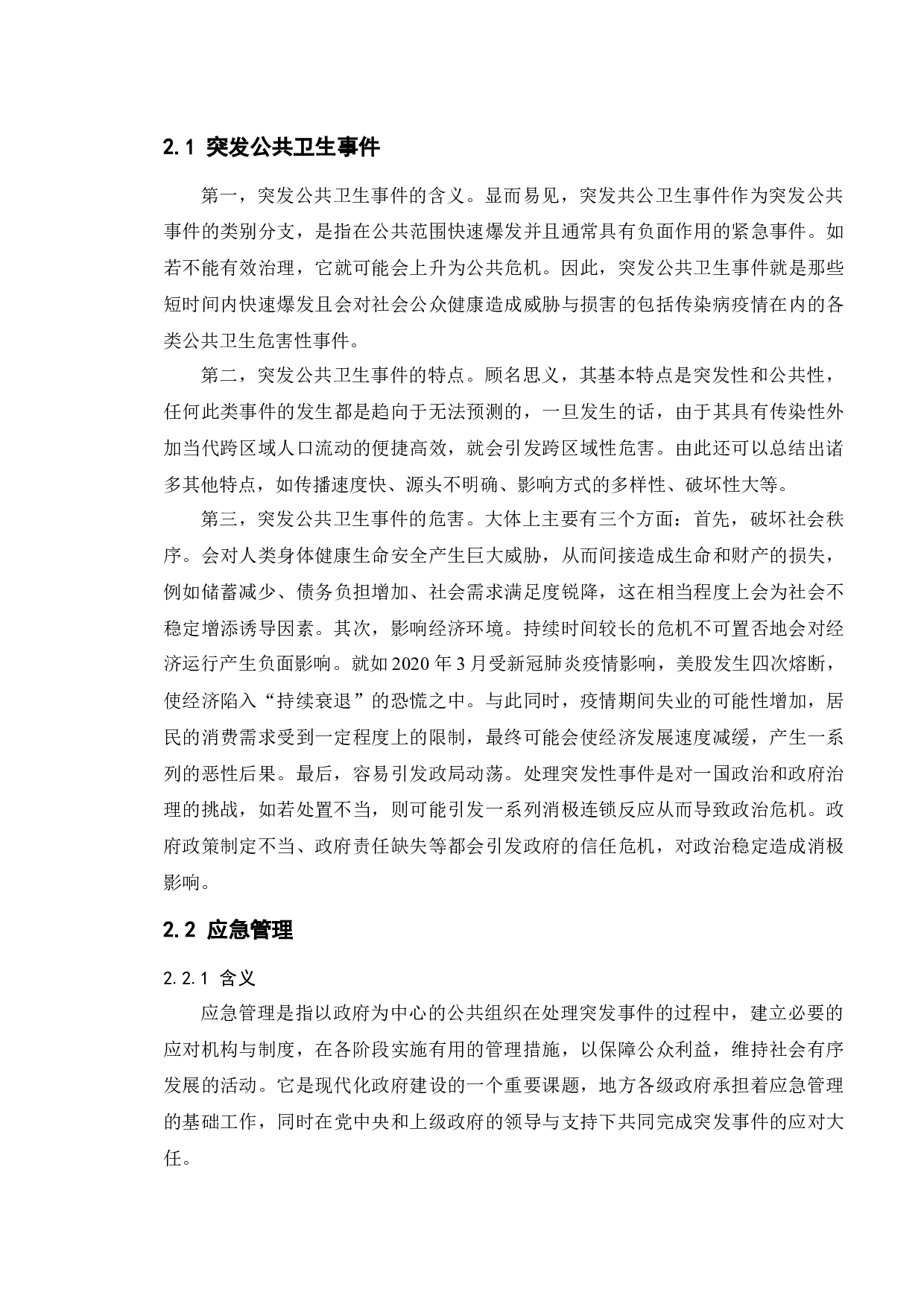 政府突发公共卫生事件应急管理能力研究-17102字.docx 第8页