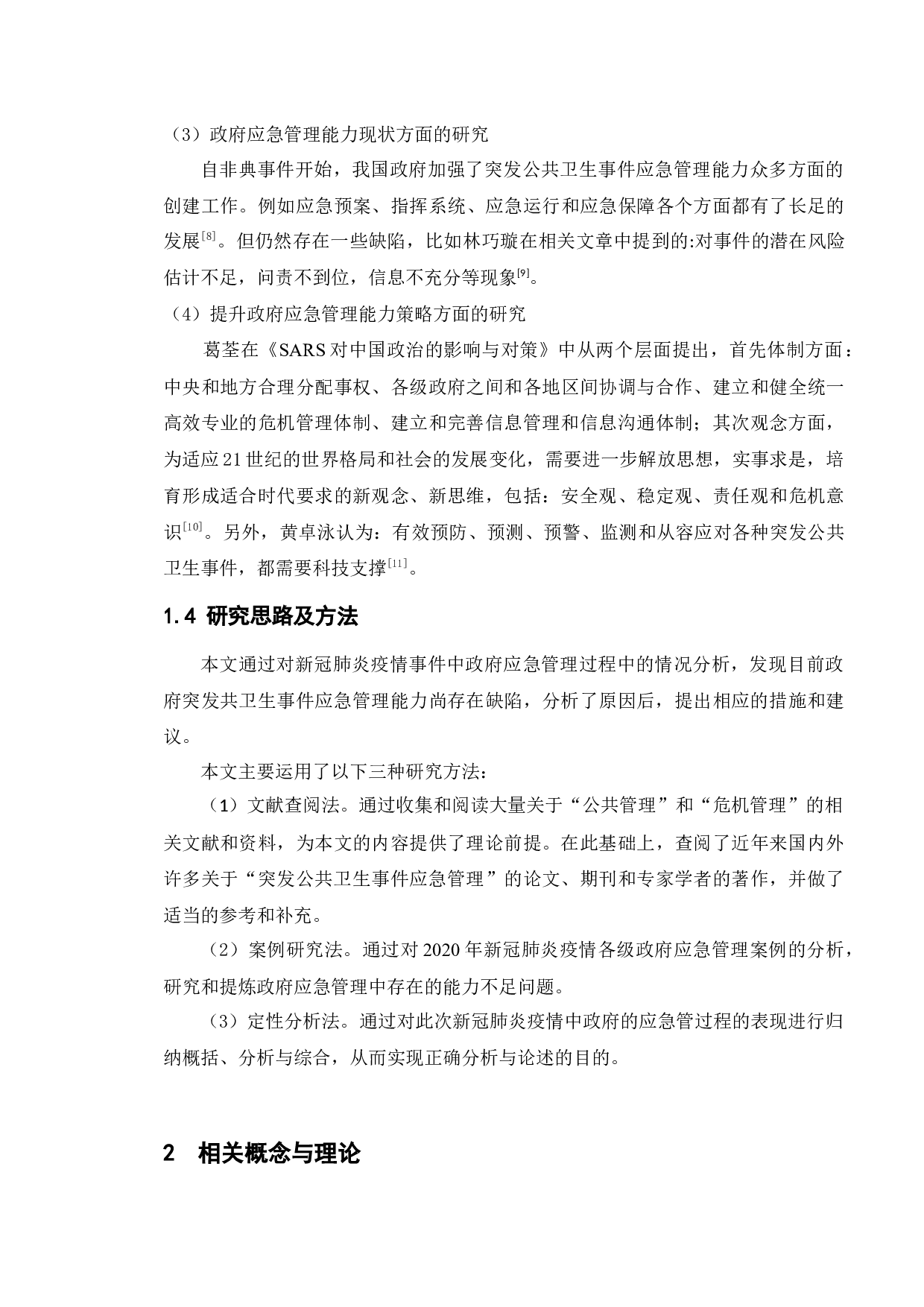 政府突发公共卫生事件应急管理能力研究-17102字.docx 第7页