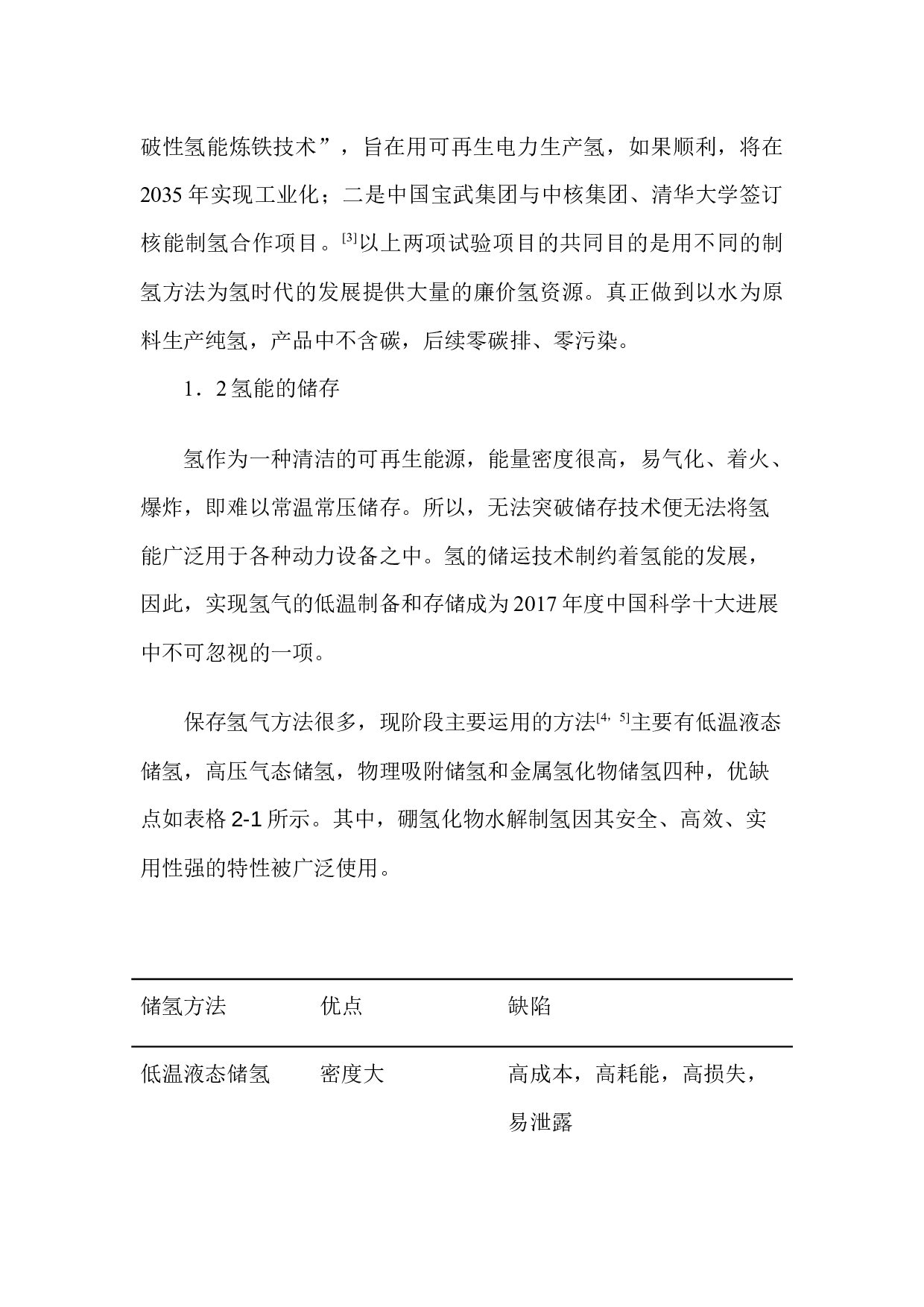 关于硼氢化钠的电池应用研究进展-7225字.docx 第3页