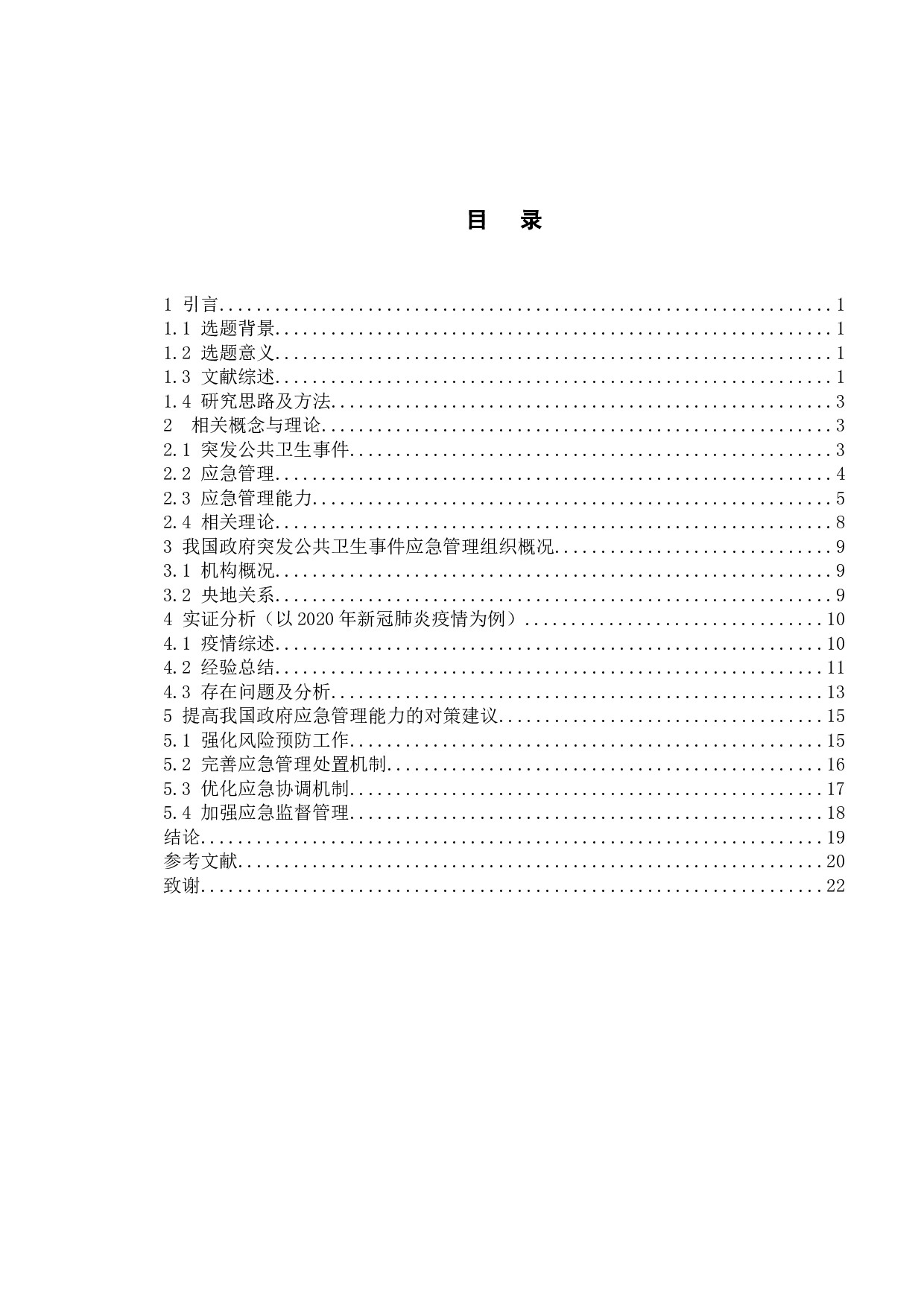 政府突发公共卫生事件应急管理能力研究-17102字.docx 第4页