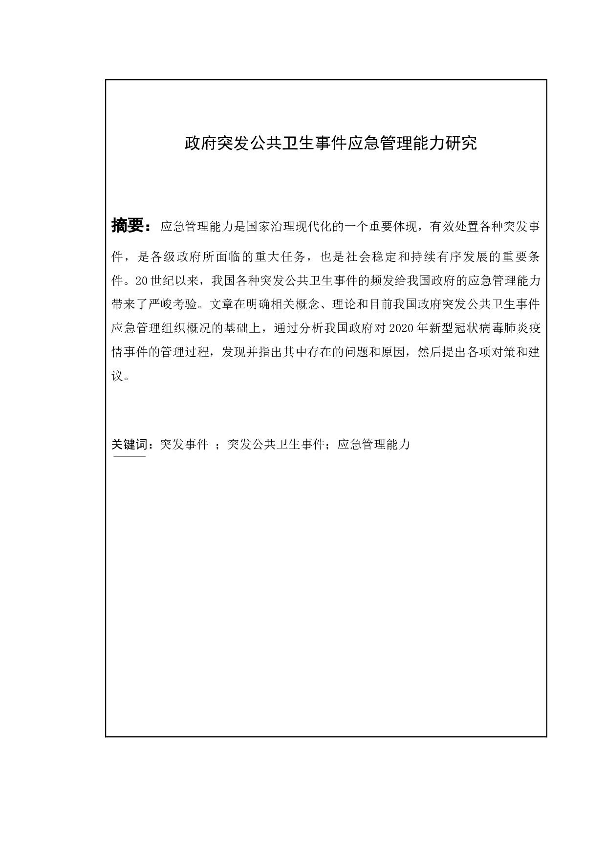 政府突发公共卫生事件应急管理能力研究-17102字.docx 第1页