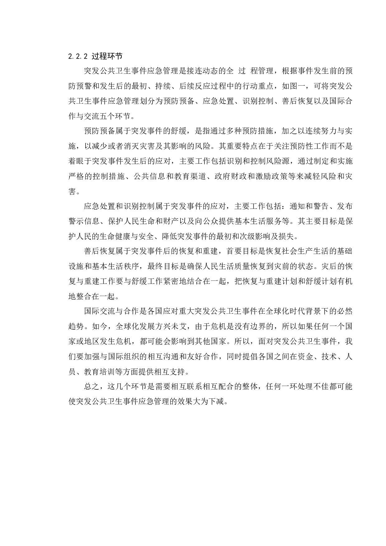 政府突发公共卫生事件应急管理能力研究-17102字.docx 第9页