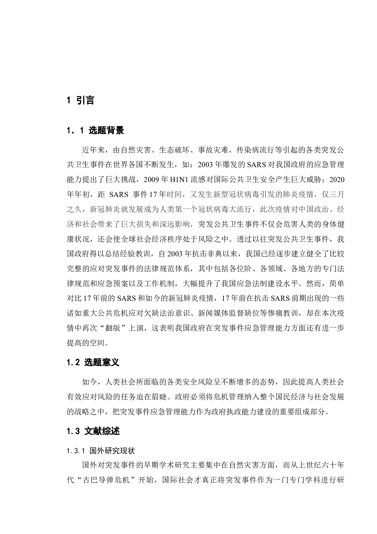 政府突发公共卫生事件应急管理能力研究-17102字.docx 第5页