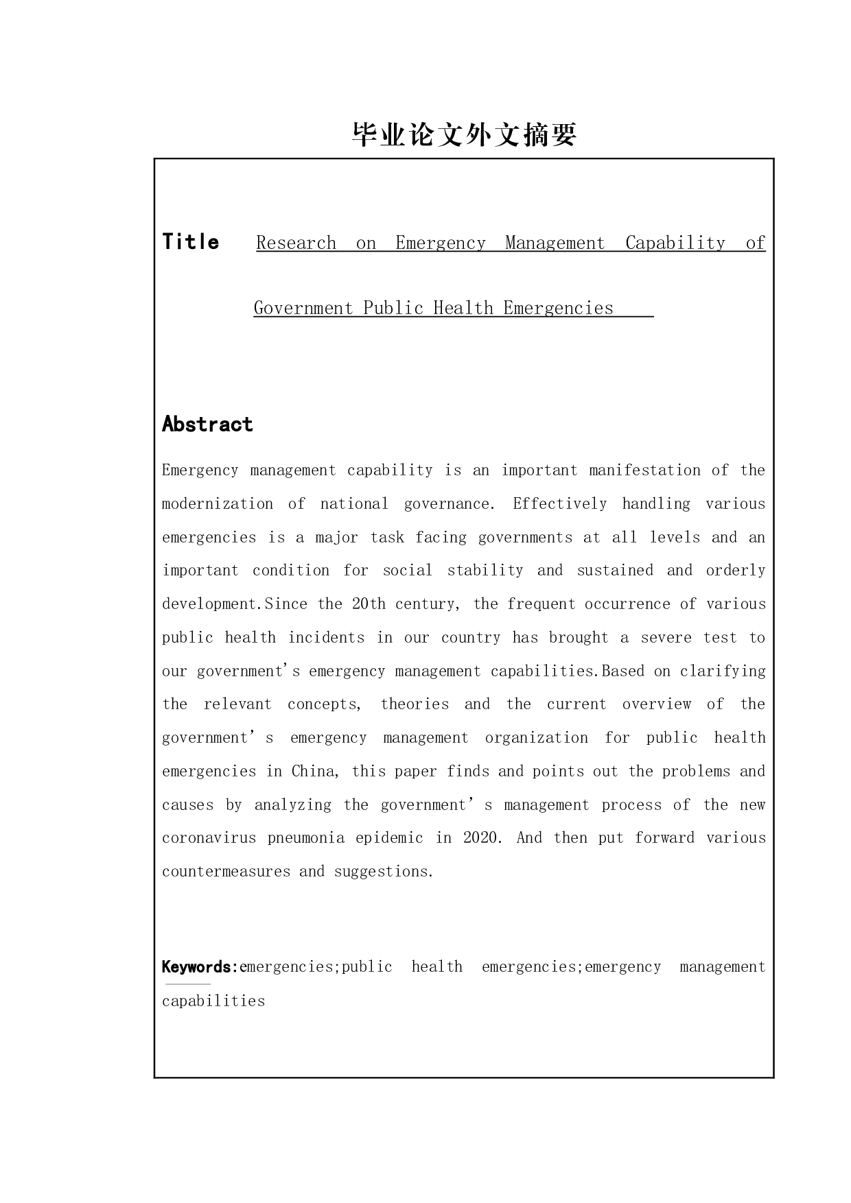 政府突发公共卫生事件应急管理能力研究-17102字.docx 第2页