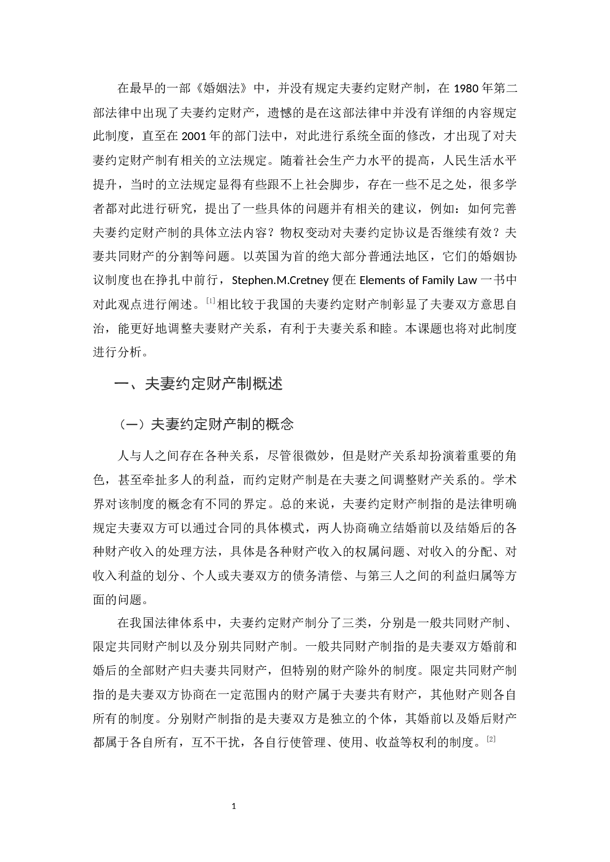 我国夫妻约定财产制存在的问题及完善措施-11071字.docx 第4页