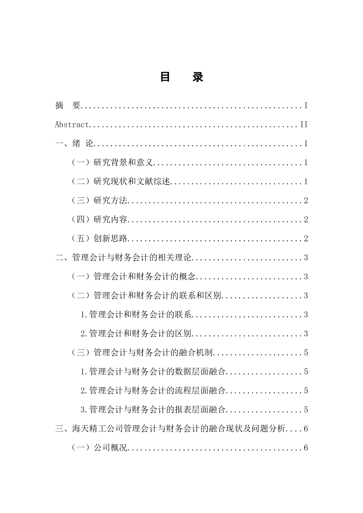 &rdquo;时代下管理会计与财务会计的融合分析&mdash;&mdash;以宁波海天精工股份有限公司为例-9893字.docx 第4页