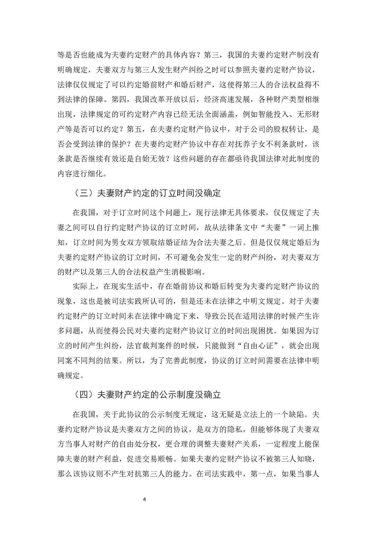 我国夫妻约定财产制存在的问题及完善措施-11071字.docx 第7页