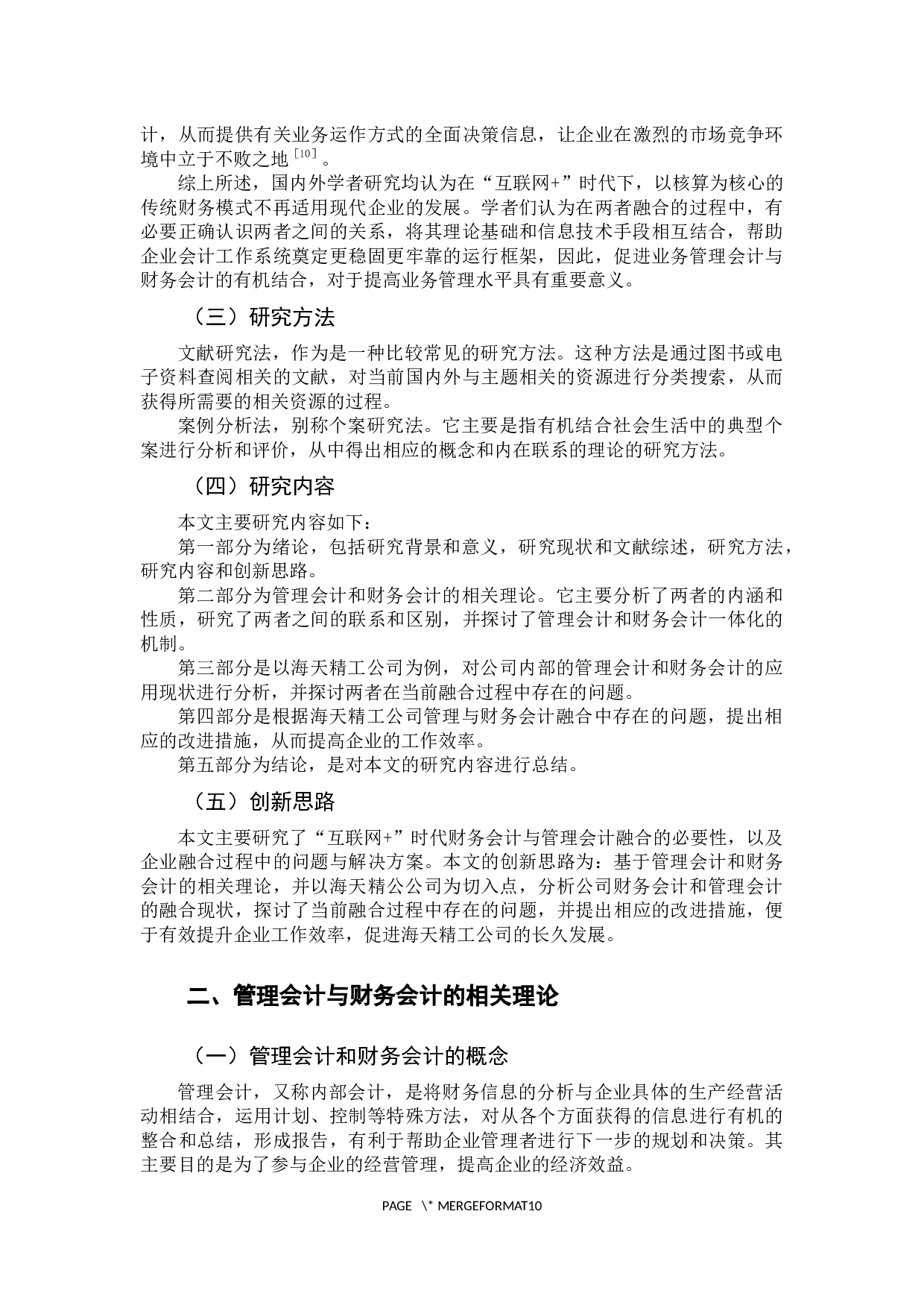 &rdquo;时代下管理会计与财务会计的融合分析&mdash;&mdash;以宁波海天精工股份有限公司为例-9893字.docx 第7页
