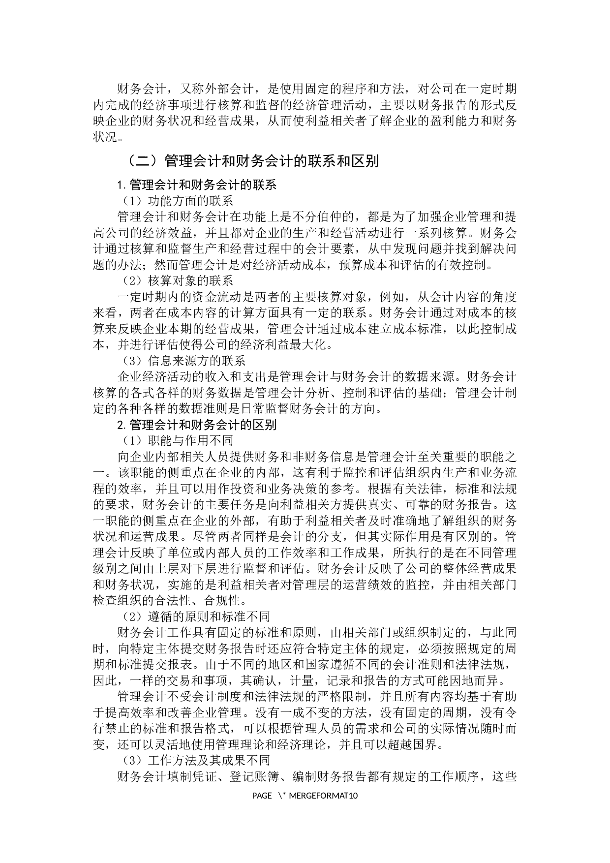 &rdquo;时代下管理会计与财务会计的融合分析&mdash;&mdash;以宁波海天精工股份有限公司为例-9893字.docx 第8页