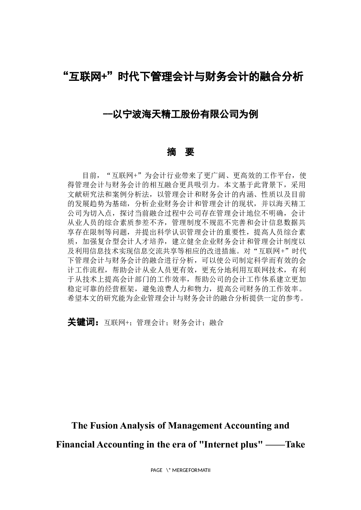 &rdquo;时代下管理会计与财务会计的融合分析&mdash;&mdash;以宁波海天精工股份有限公司为例-9893字.docx 第2页