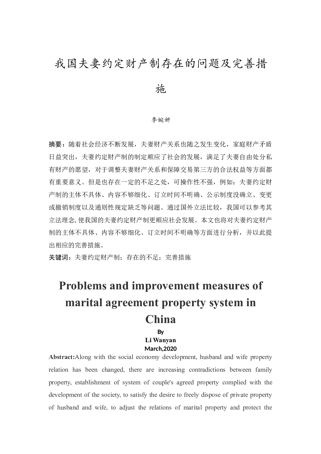 我国夫妻约定财产制存在的问题及完善措施-11071字.docx 第2页