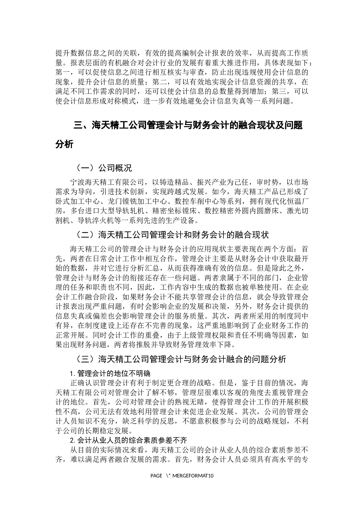 &rdquo;时代下管理会计与财务会计的融合分析&mdash;&mdash;以宁波海天精工股份有限公司为例-9893字.docx 第10页
