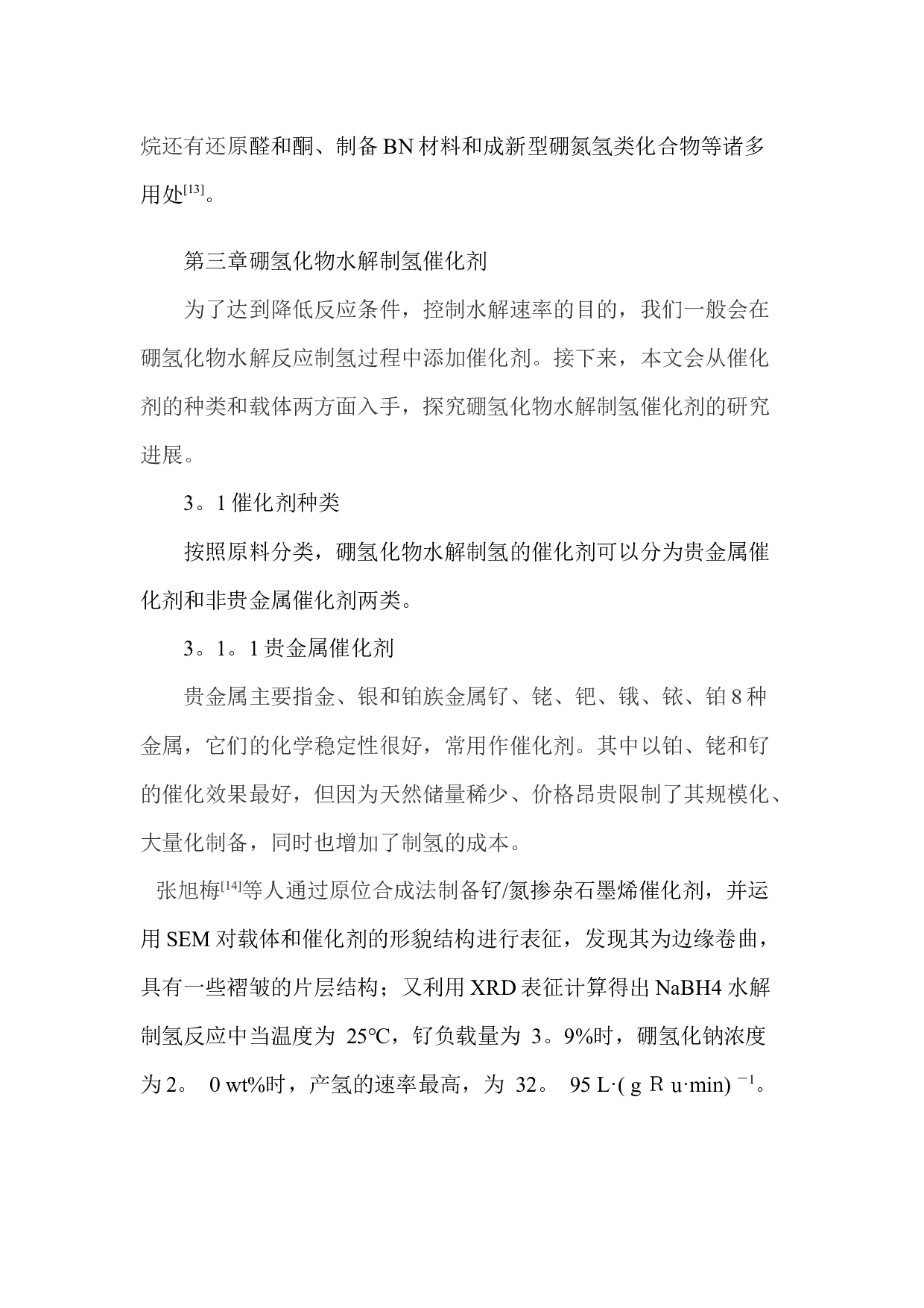 关于硼氢化钠的电池应用研究进展-7225字.docx 第9页