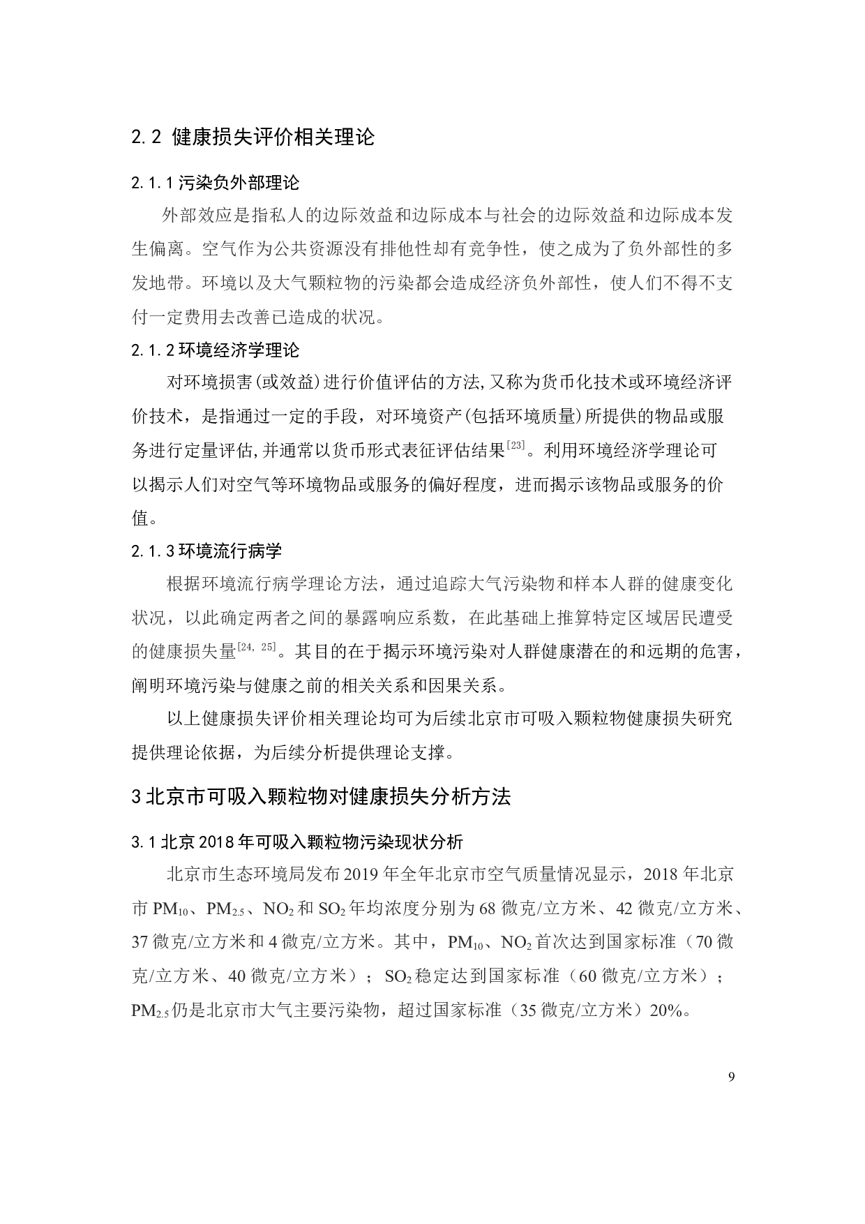 北京市可吸入颗粒物健康损失研究副本-9807字.docx 第9页