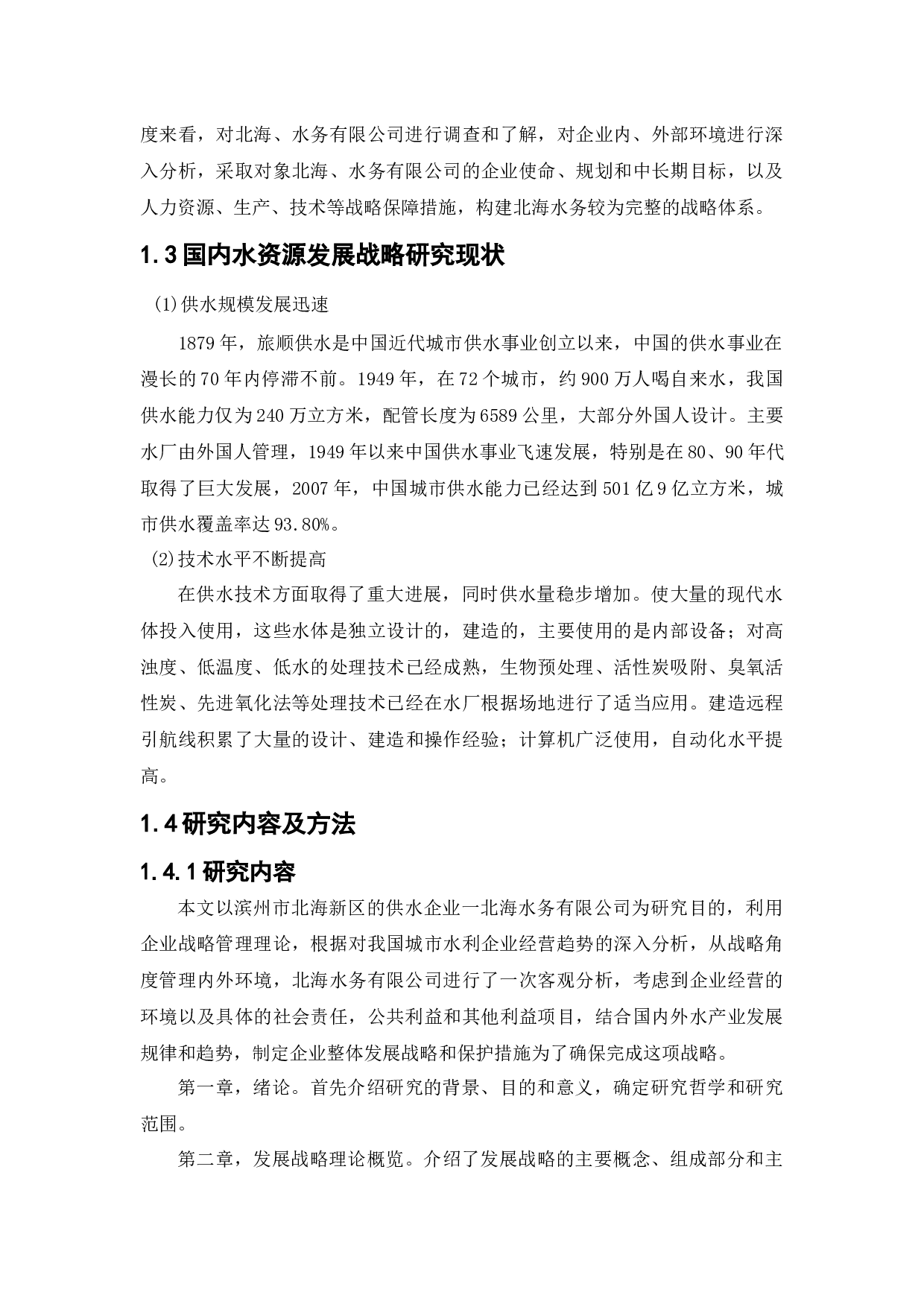 北海水务有限公司发展战略研究-13863字.docx 第6页