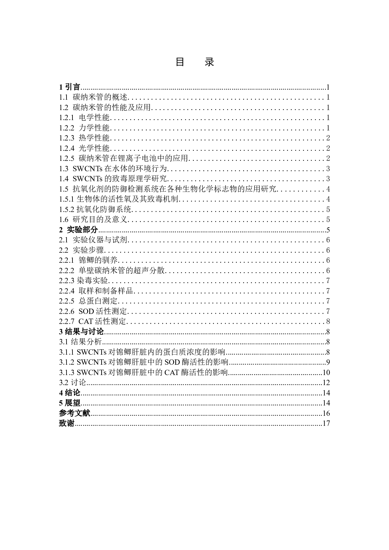 单壁碳纳米管对锦鲫的环境健康风险评价-10963字.docx 第3页