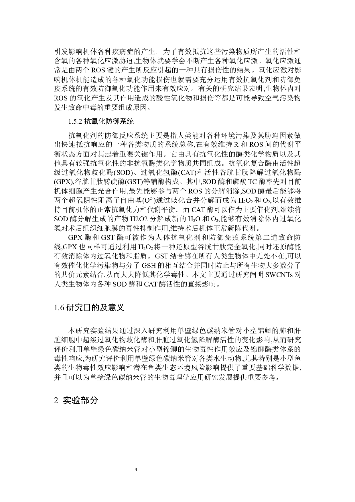 单壁碳纳米管对锦鲫的环境健康风险评价-10963字.docx 第7页