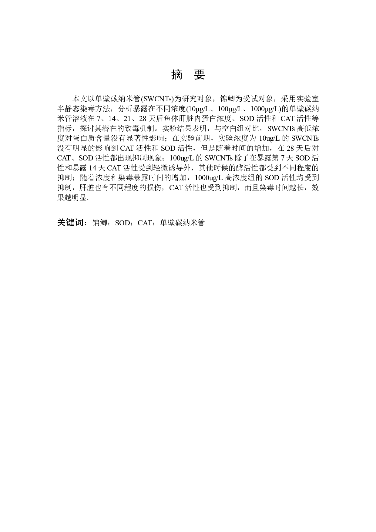 单壁碳纳米管对锦鲫的环境健康风险评价-10963字.docx 第1页