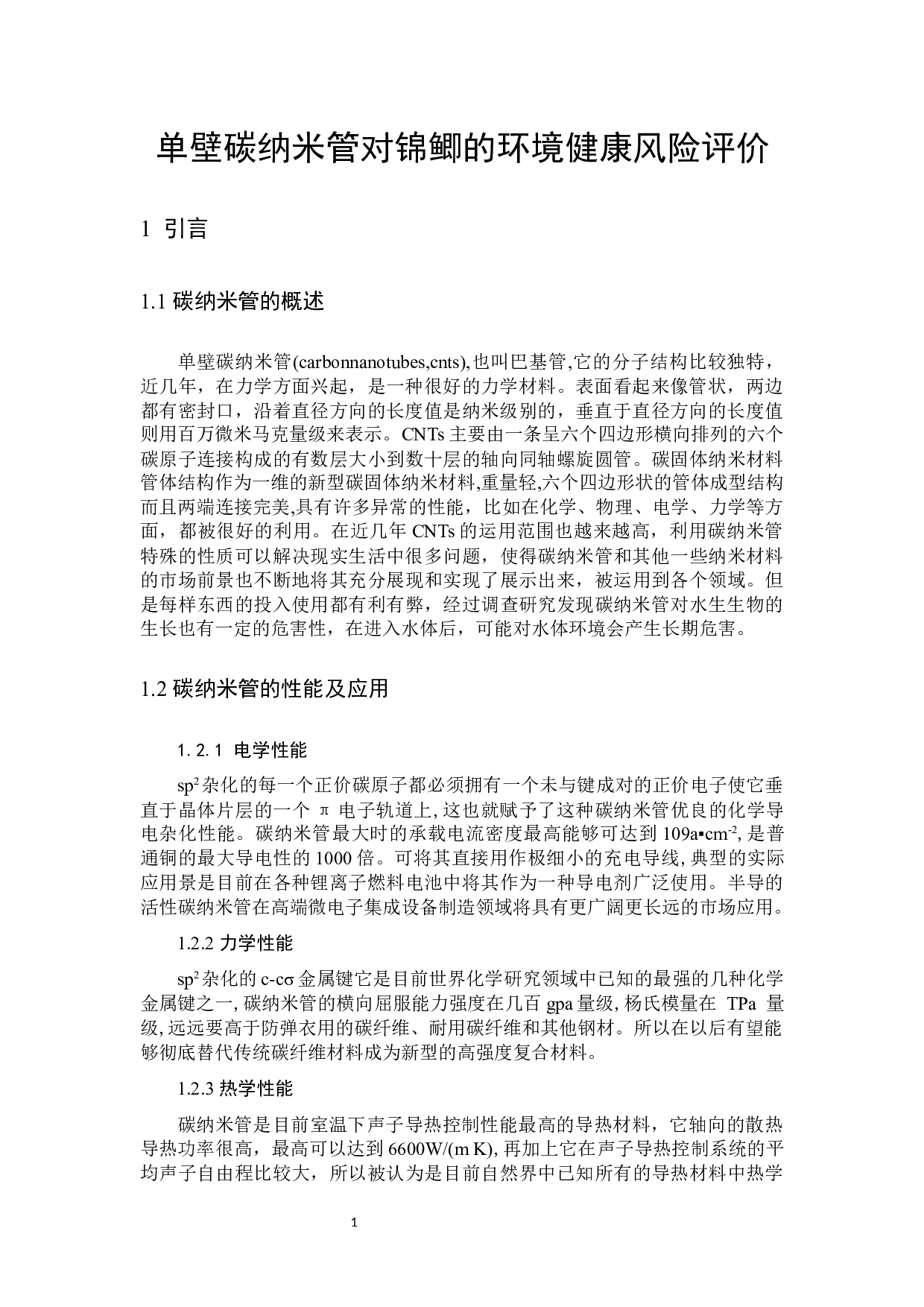 单壁碳纳米管对锦鲫的环境健康风险评价-10963字.docx 第4页