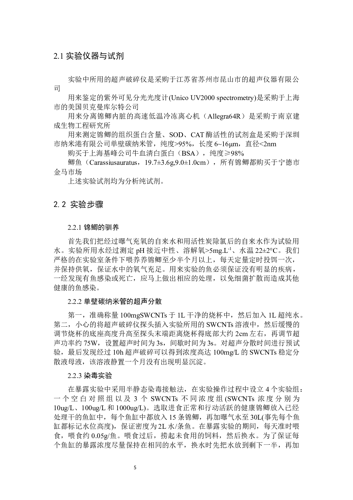 单壁碳纳米管对锦鲫的环境健康风险评价-10963字.docx 第8页