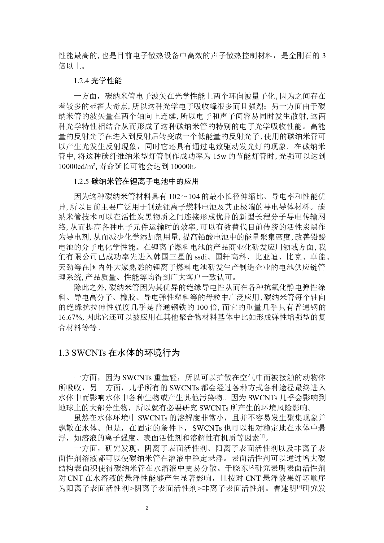 单壁碳纳米管对锦鲫的环境健康风险评价-10963字.docx 第5页