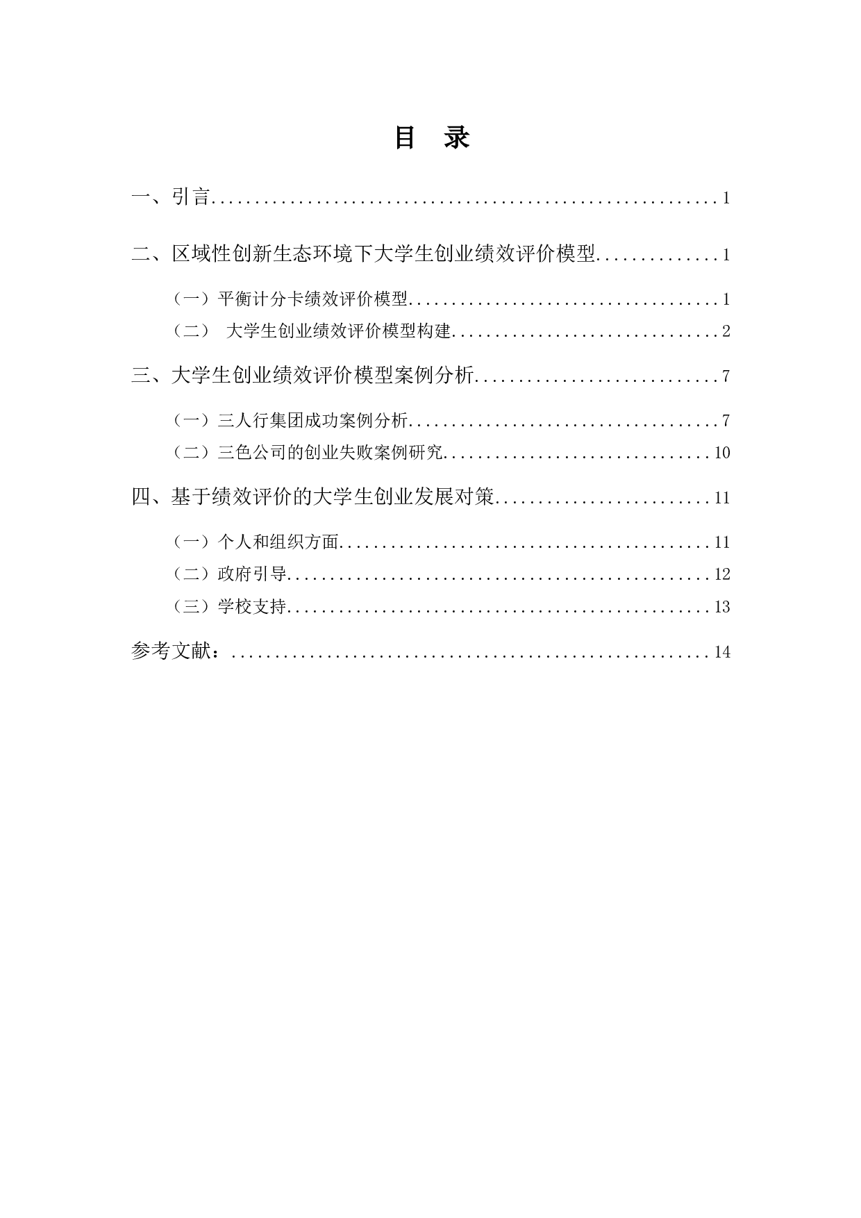 区域性创新生态环境下高校创业项目绩效评价探析-11182字.docx 第4页