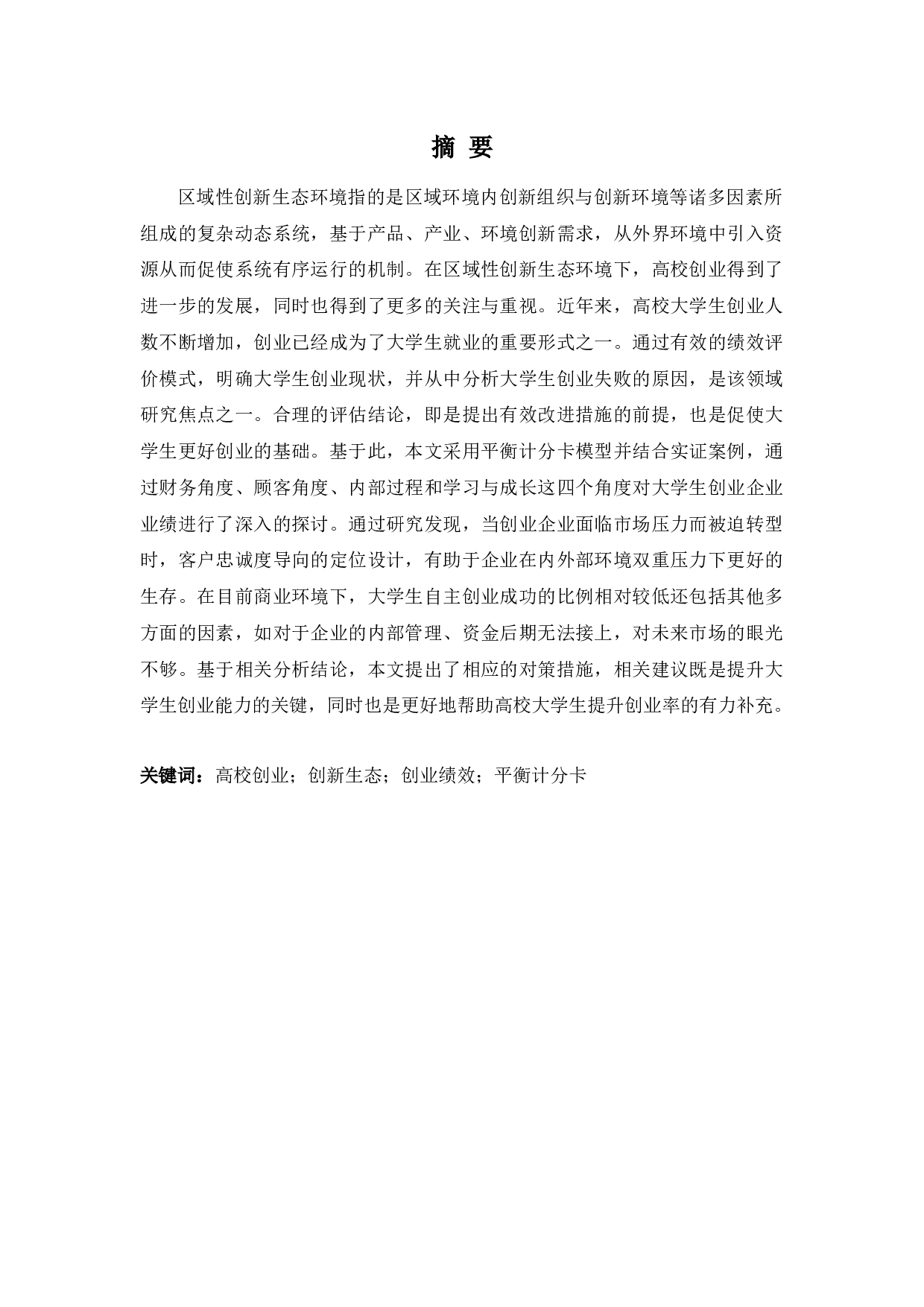 区域性创新生态环境下高校创业项目绩效评价探析-11182字.docx 第1页