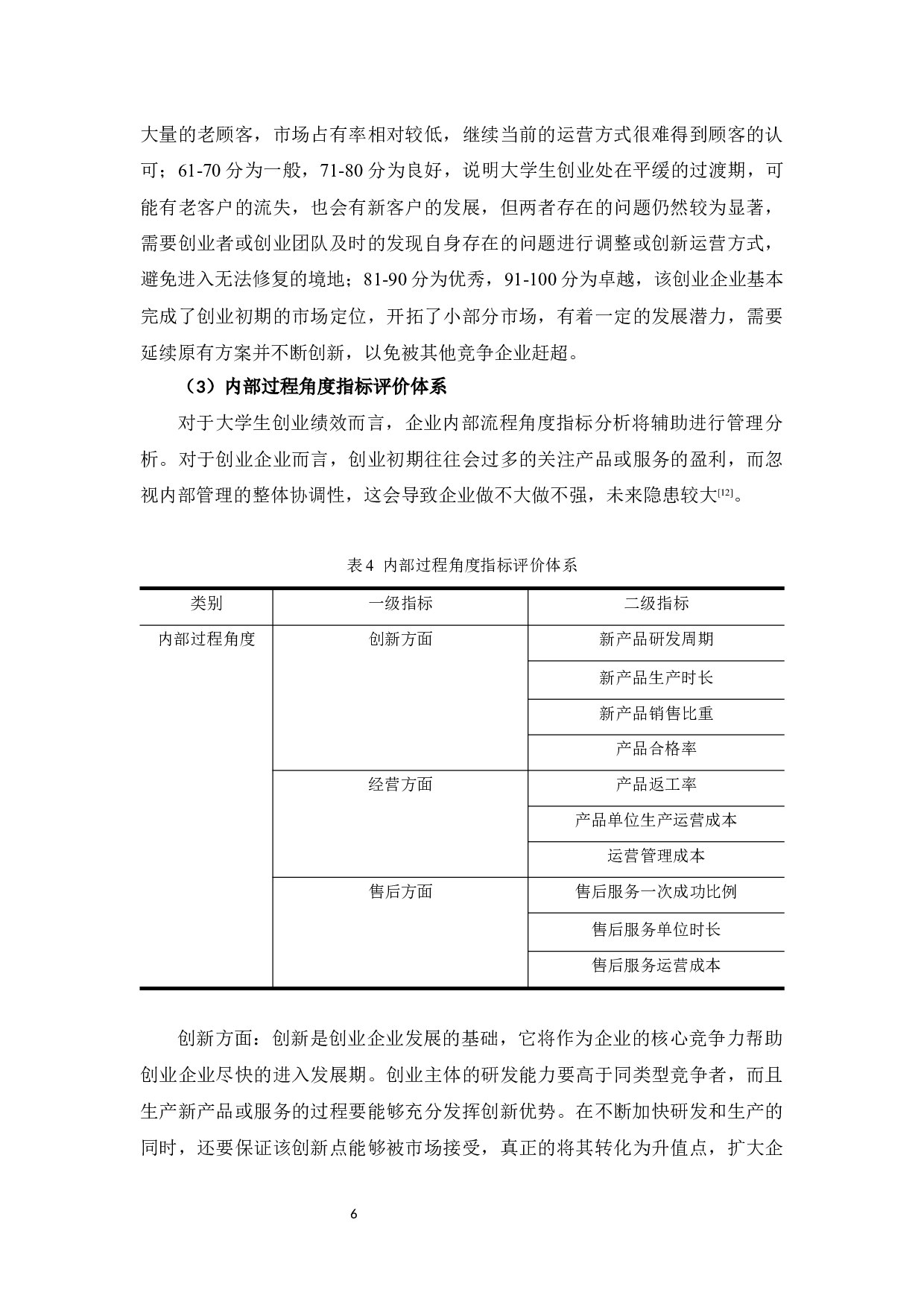 区域性创新生态环境下高校创业项目绩效评价探析-11182字.docx 第10页