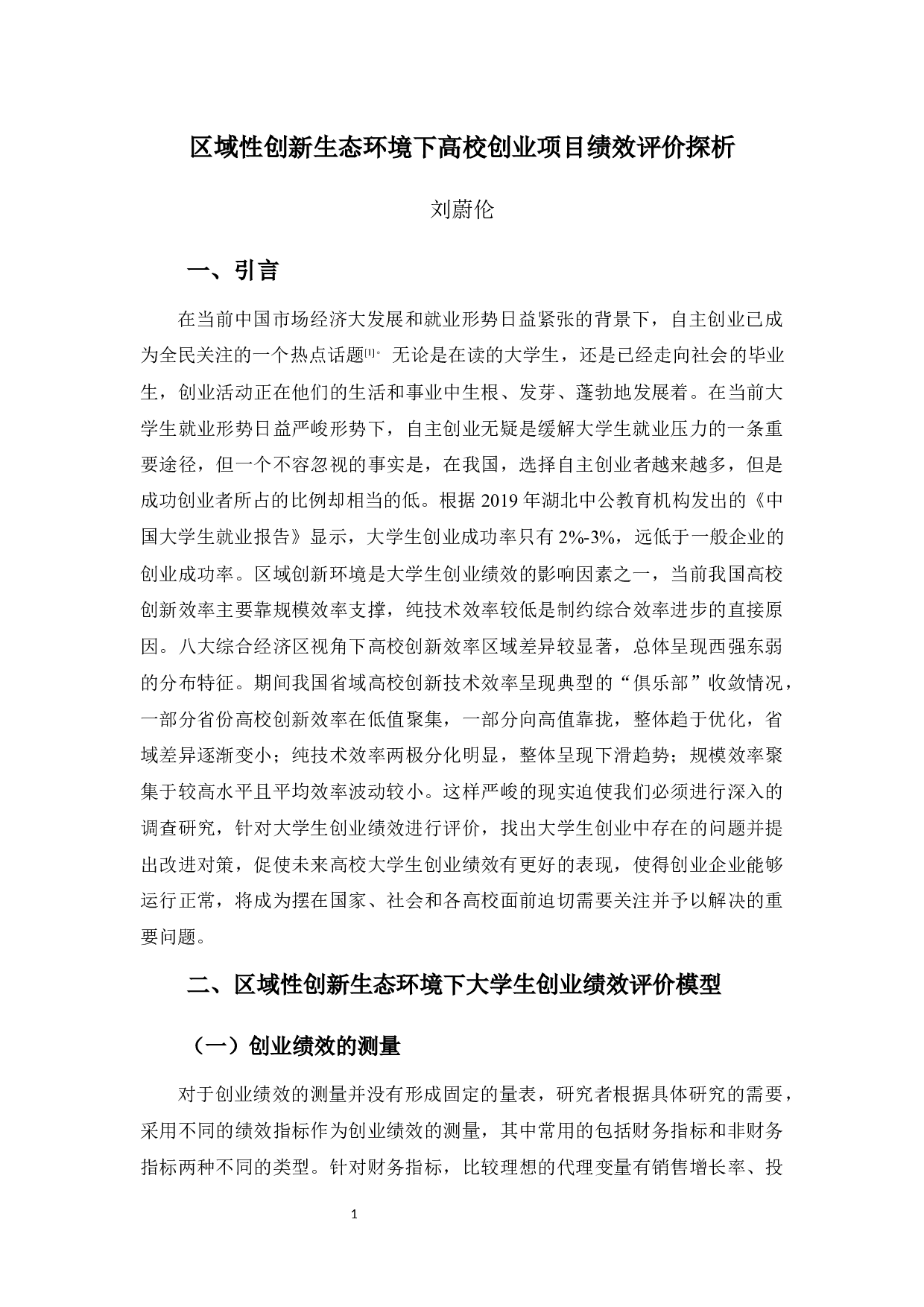 区域性创新生态环境下高校创业项目绩效评价探析-11182字.docx 第5页