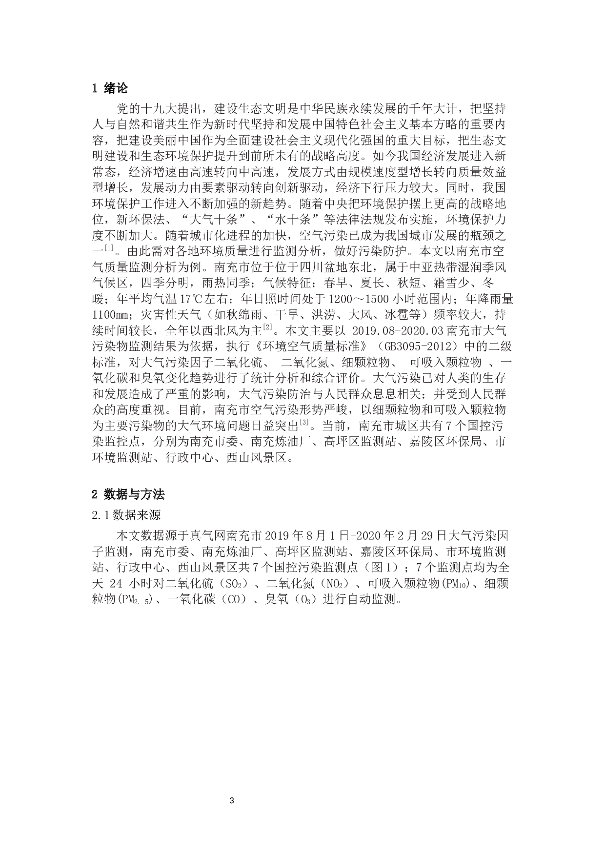 南充市2020年春节前后三区空气质量分析-7707字.docx 第3页