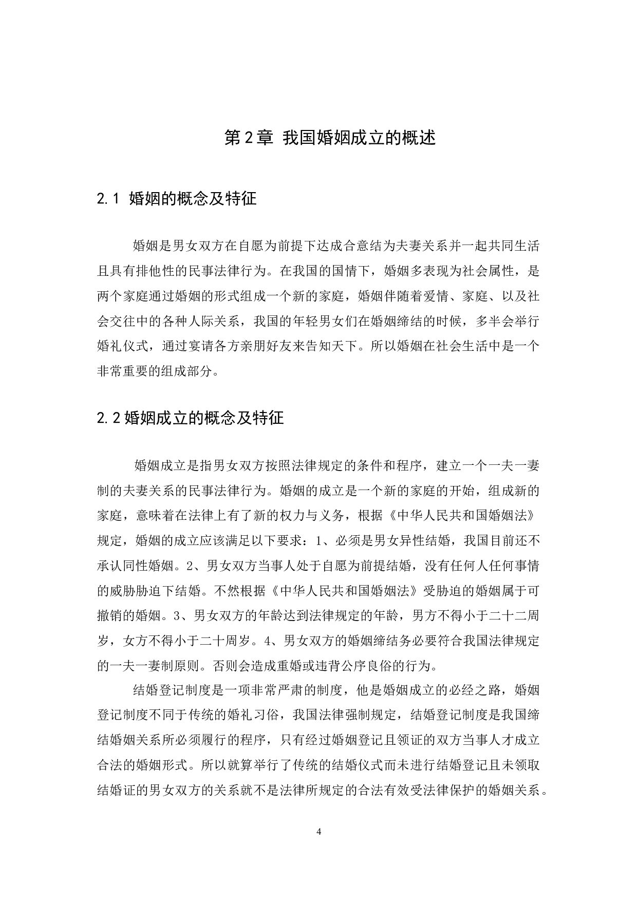 我国婚姻成立条件的法律思考-13167字.docx 第8页