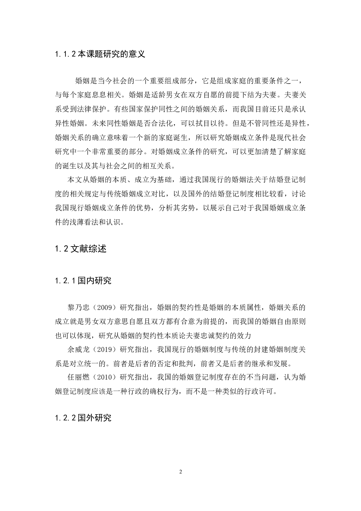 我国婚姻成立条件的法律思考-13167字.docx 第6页