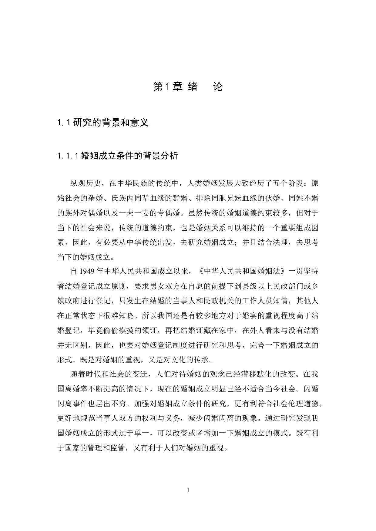 我国婚姻成立条件的法律思考-13167字.docx 第5页