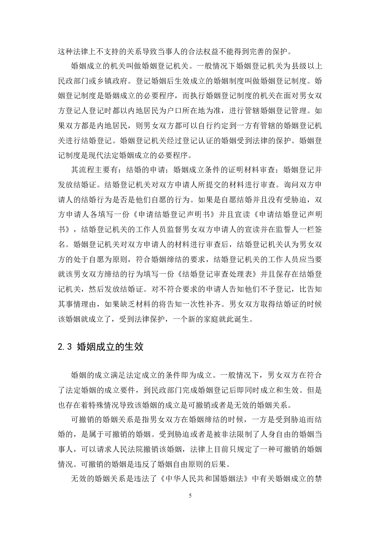 我国婚姻成立条件的法律思考-13167字.docx 第9页