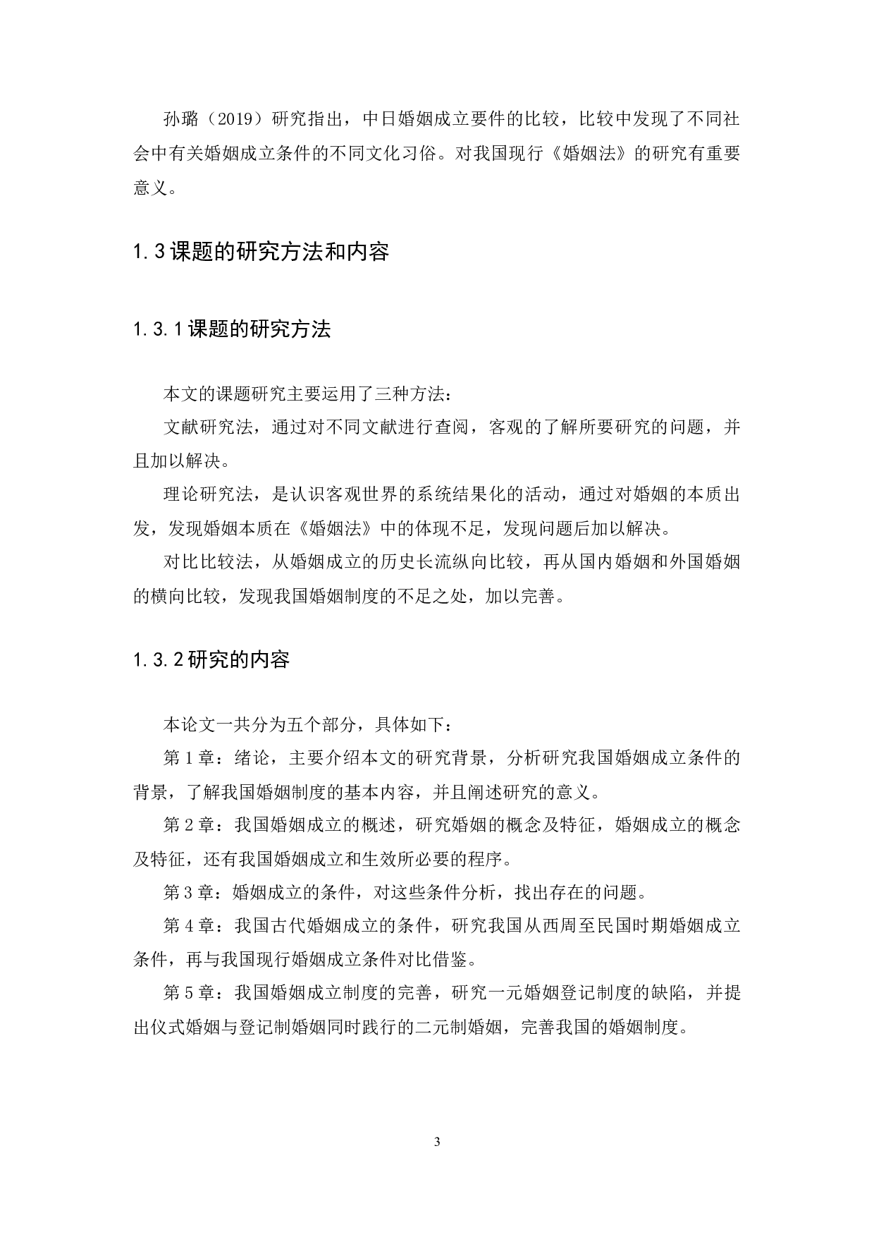 我国婚姻成立条件的法律思考-13167字.docx 第7页