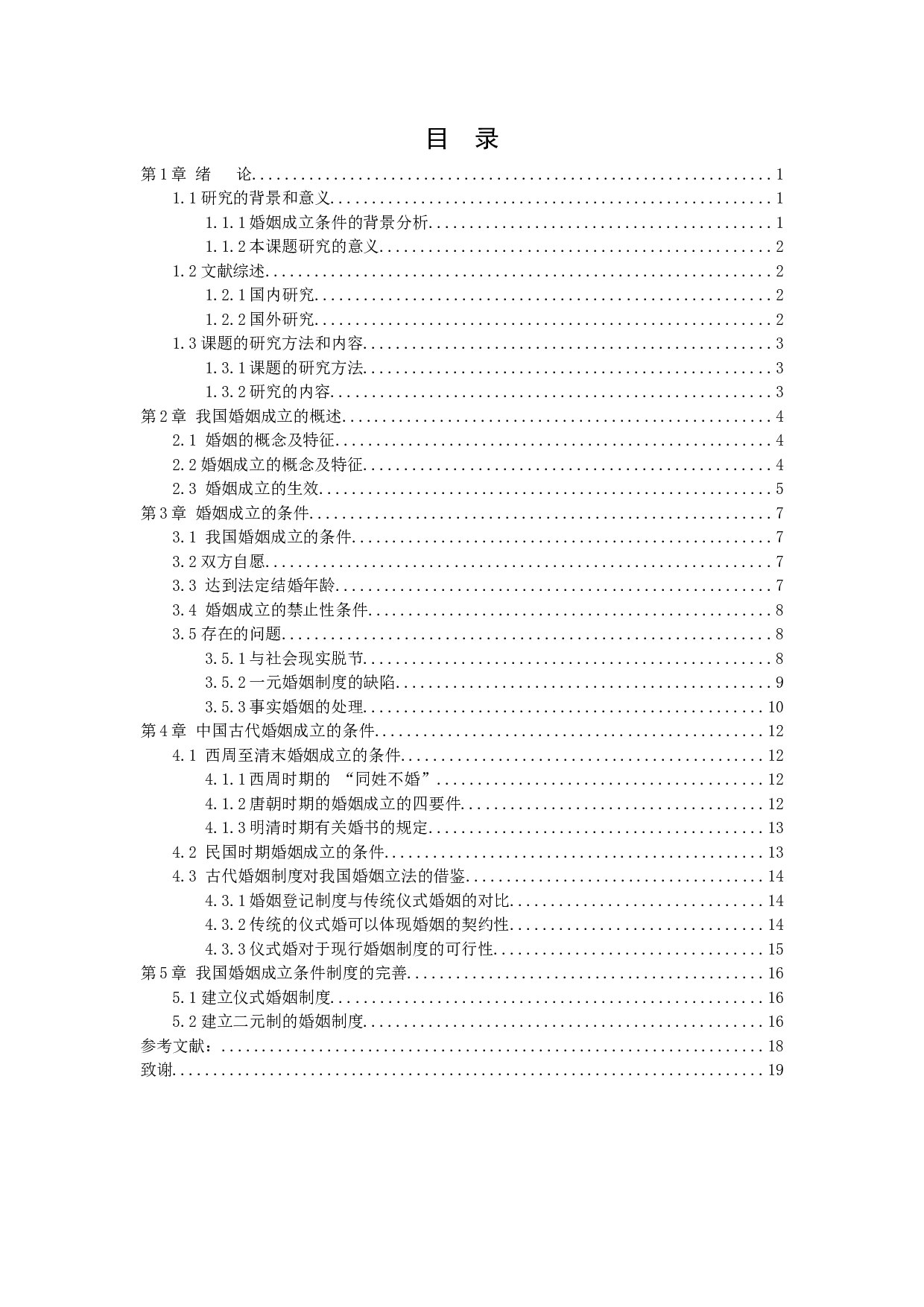 我国婚姻成立条件的法律思考-13167字.docx 第4页