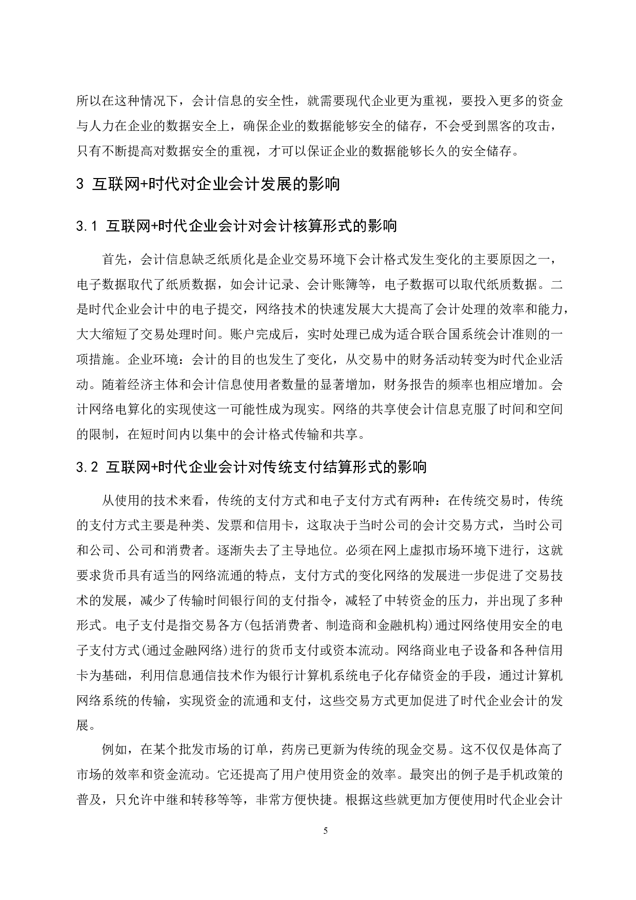 &rdquo;时代企业会计发展研究.doc-10125字.docx 第8页