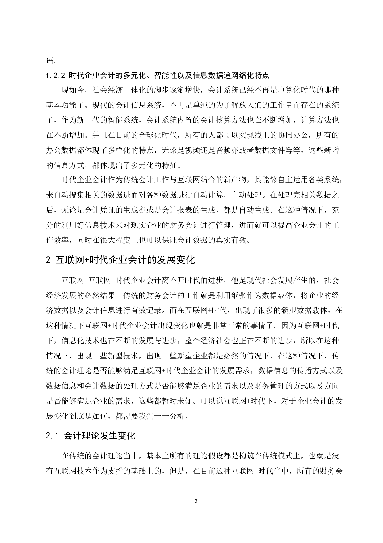 &rdquo;时代企业会计发展研究.doc-10125字.docx 第5页