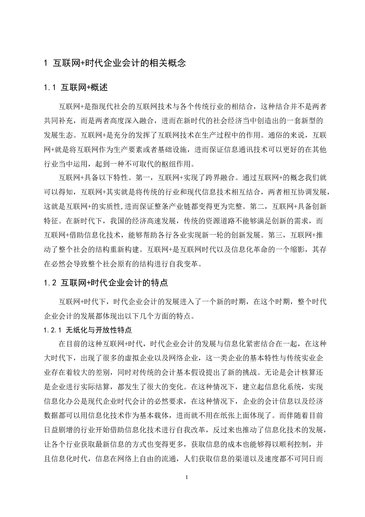 &rdquo;时代企业会计发展研究.doc-10125字.docx 第4页