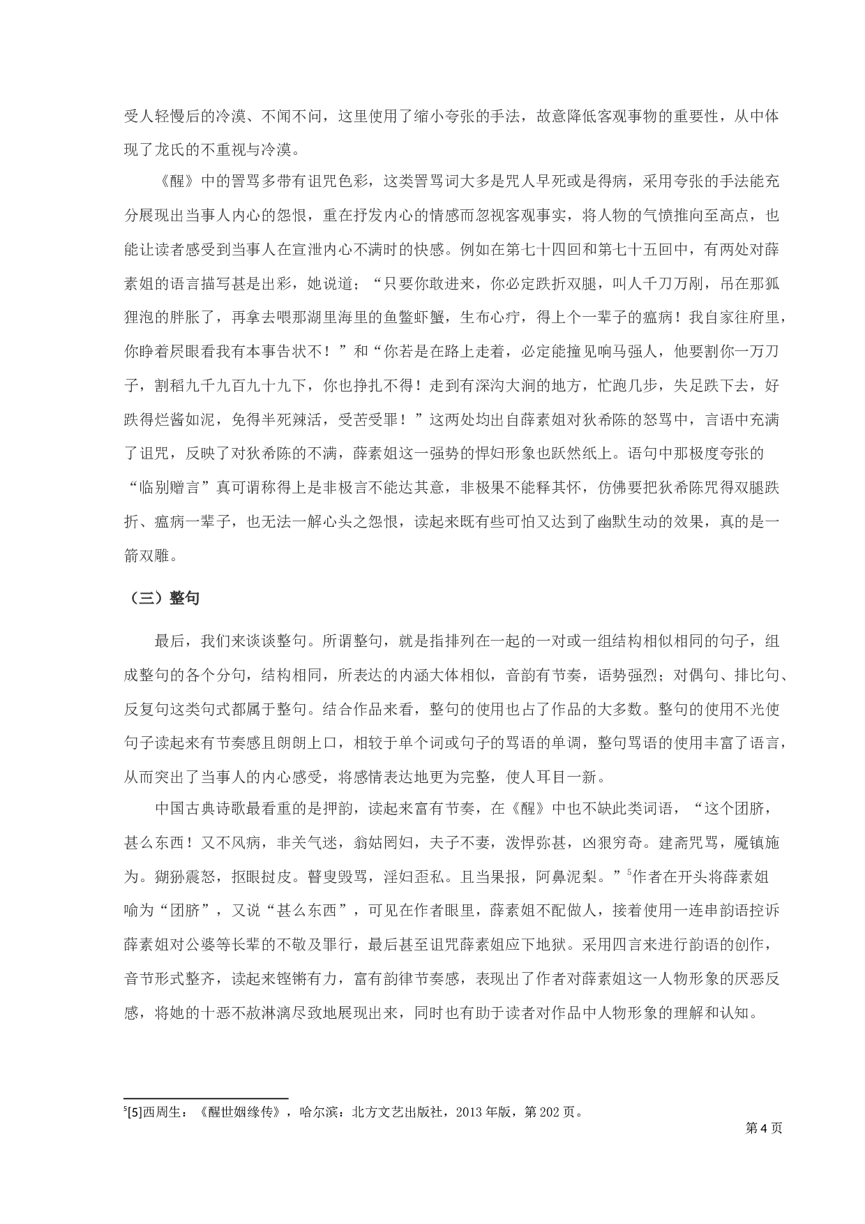 《醒世姻缘传》的修辞研究-9742字.docx 第6页